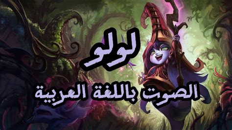 صوت لولو بالعربية League Of Legends Lulu Arabic Voice Youtube