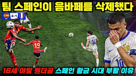 16세 야말 음바페 압도 스페인 프랑스 제압 전승 결승 진출 비밀은 유로2024 정밀 분석 Youtube