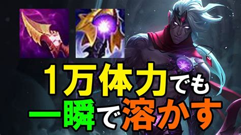 【lol・mid・新メタ】タンクメタにはapヴァルスで10割削るのが最強‼ Youtube