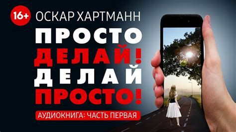 📚 Просто делай Делай просто. Оскар Хартманн. 🎧 АУДИОКНИГА. Глава 1 ...