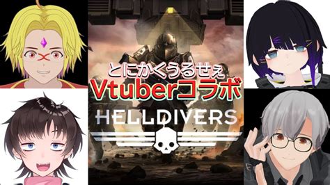 自由を布教暴力していこうHELLDIVERSを阿鼻叫喚プレイVtuberコラボHELLDIVERS YouTube