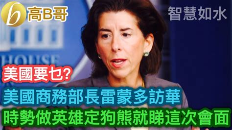 美國商務部長雷蒙多訪華 美國要乜 時勢做英雄定狗熊就睇這次會面 智慧如水 高b哥 Gbg 20230828 Youtube