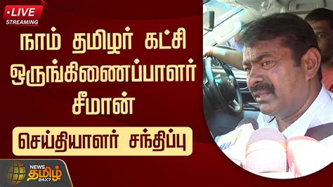 🔴live நாம் தமிழர் கட்சி ஒருங்கிணைப்பாளர் சீமான் செய்தியாளர் சந்திப்பு