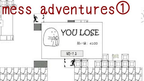 Mess Adventures①【罠】初めてやったら必ずイライラすると話題のゲーム＊メスアドベンチャー Youtube