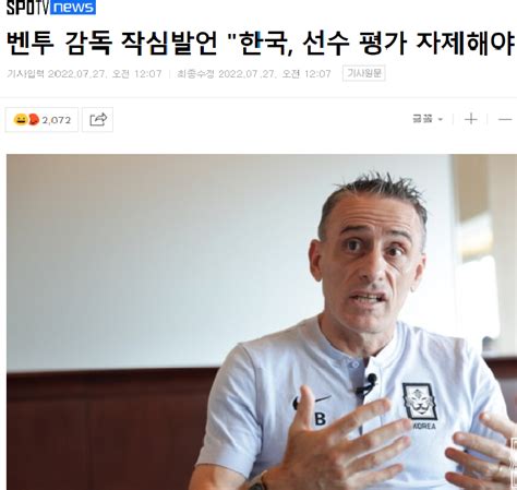 벤투 감독 작심발언 한국 선수평가 자제해야 국내축구 에펨코리아