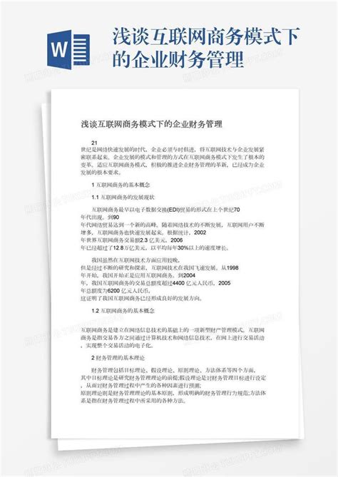 浅谈互联网商务模式下的企业财务管理模板下载企业图客巴巴