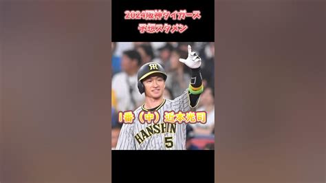 【アレンパ】2024年阪神タイガース予想スタメン プロ野球 Youtube