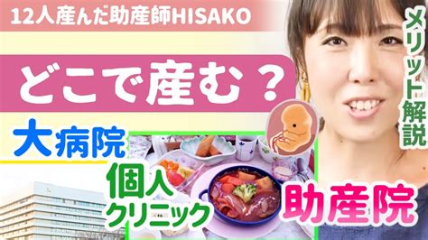 【何が違うの？】大病院・個人クリニック・助産院、産む場所の違いとメリットについて解説【助産師hisakoひさこ出産病院による違いディ