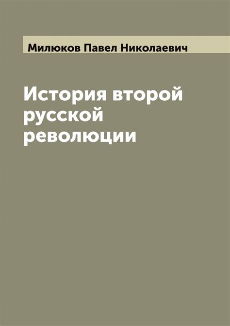История второй русской революции | Милюков Павел Николаевич - купить с ...