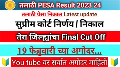 तलठ PESA Result 2023 24 Talathi Final cut off 2024 Talathi bharti