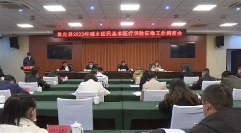 普定县召开2023年城乡居民基本医疗保险征缴工作调度会 新华网