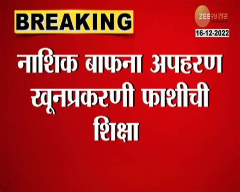 Nashik Bafna Case नाशिकमध्ये बाफना अपहरण आणि खूनप्रकरणी साडे नऊ