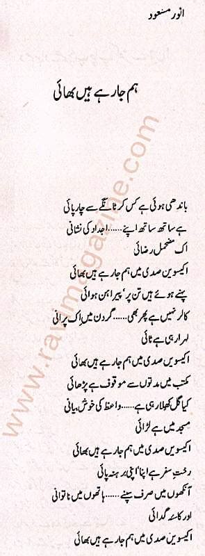 hum jaa rahay hain bhai urdu poem  anwar masood ravi magazine