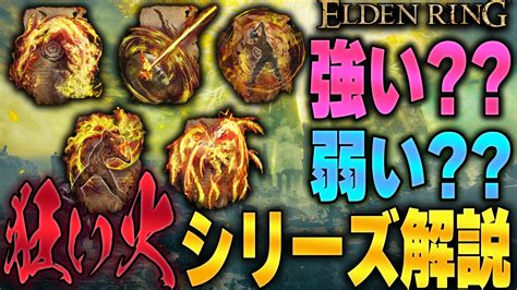 【エルデンリング】祈祷”狂い火シリーズ”について 徹底解説 実際強いの？弱いの？ Elden Ring｜りんれんゲーム攻略ブログ