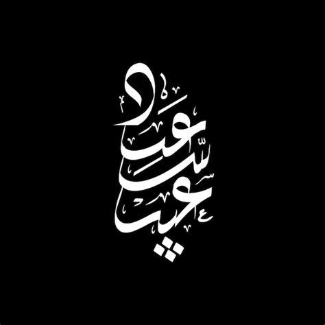 Premium Vector Eid Saeed Greeting Arabic Calligraphy Art Vector