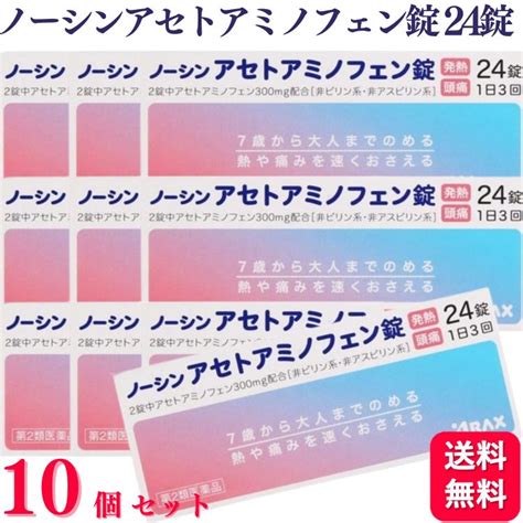 楽天市場第2類医薬品10個セット アラクス ノーシンアセトアミノフェン錠 24錠 ノーシン 頭痛薬 頭痛くらし応援本舗 楽天市場店