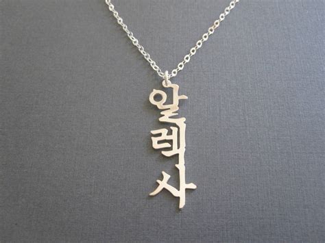 Personalized Sterling Silver Vertical Korean Name Necklace