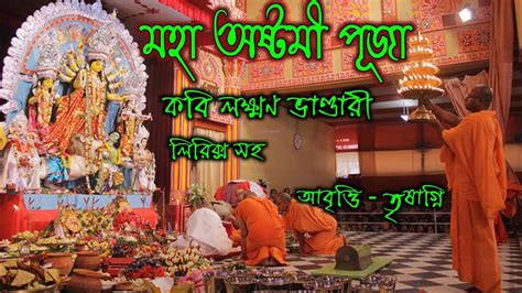 মহ অষটম পজর কবত Durga pujor kobita bangla Ashtami pujar