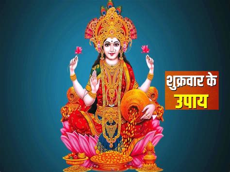 Shukrawar Upay Goddess Lakshmi Is Happy With These Measures On Friday