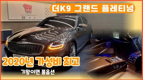 알선수수료없는 양심카 더k9중고차 2020년형 그랜드플레티넘 풀옵션 38awd 가성비 최고로 만나보세요이큐900중고차