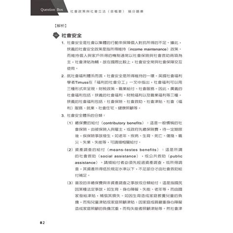 社會政策與社會立法（含概要） 搶分題庫（初版）－金石堂