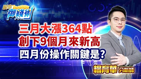 20230331【三月大漲364點 創下9個月來新高 四月份操作關鍵是】楊育華 股市御錢術 Youtube