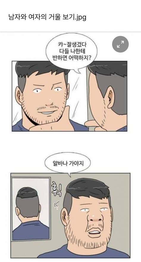 남자와 여자의 거울 보기 웃긴 공감 웃긴 유머