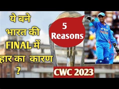 CWC 2023 FINAL 5 REASONS WHY INDIA LOST WORLD CUP FINAL INDIA