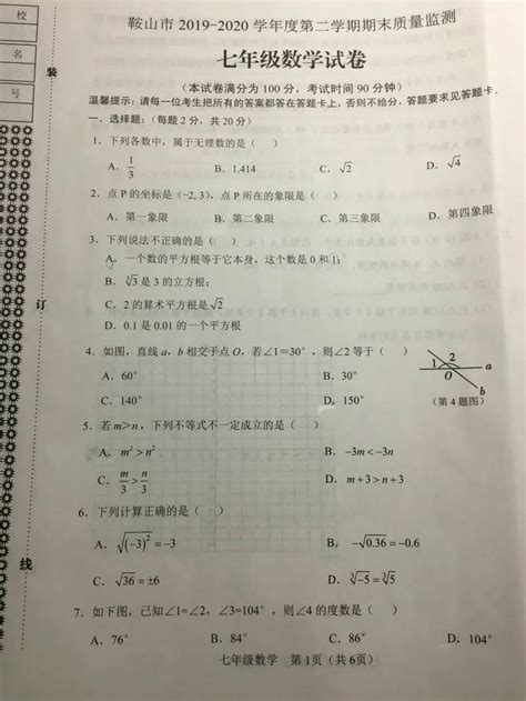 辽宁省鞍山市2019 2020学年度七年级第二学期期末质量检测数学试题 （pdf扫描版含答案 ） 21世纪教育网