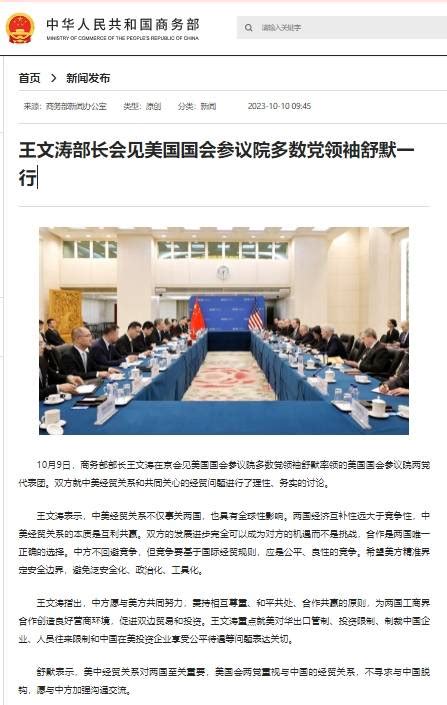 商务部部长王文涛会见美国国会参议院多数党领袖舒默一行中国投资合作