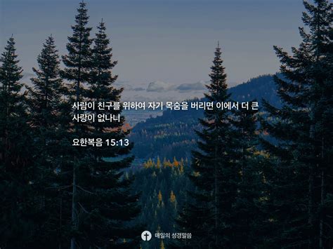 요한복음 1513 Daily Bible Inspirations