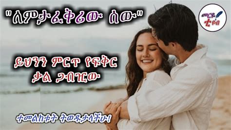 ለምታፈቅሪው ሰው ይህንን የፍቅር ቃል ላኪለት ምርጥ አባባል መርዬ ቲዩብ 2021 Youtube