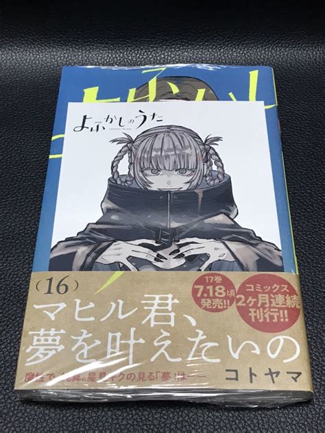 【未使用】【シュリンク未開封】 よふかしのうた 16 コトヤマ Tsutaya特典イラストカード付きの落札情報詳細 ヤフオク落札価格検索 オークフリー