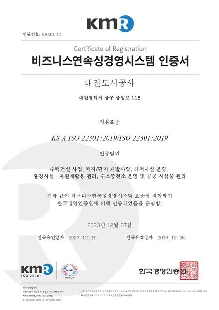 대전도시공사 Iso 22301 비즈니스연속성경영시스템 국제표준 인증 취득 뉴스밴드 가치를 만드는 뉴스