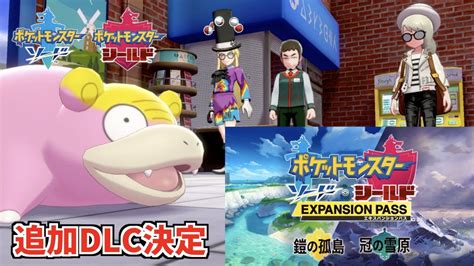 ポケモン盾 追加dlc『鎧の孤島・冠の雪原』決定記念 ヤドン（ガラルのすがた）を捕獲するイベント Youtube