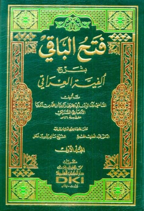 فتح الباقي بشرح ألفية العراقي جزءان أسفار