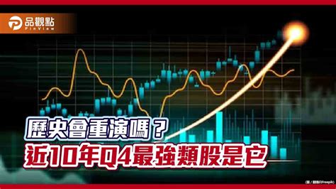 近10年q4半導體類股最強！平均上漲75％ 各類股漲幅統計一次看