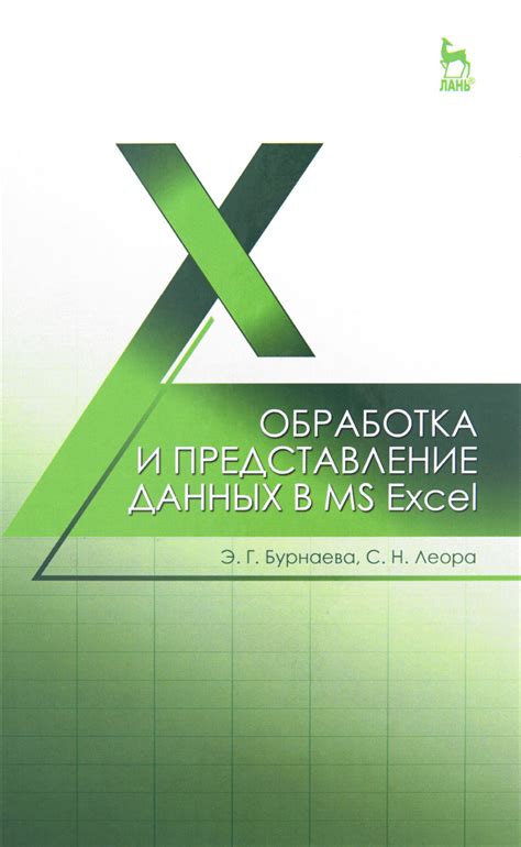 Книга "Обработка и представление данных в MS Excel. Учебное пособие ...