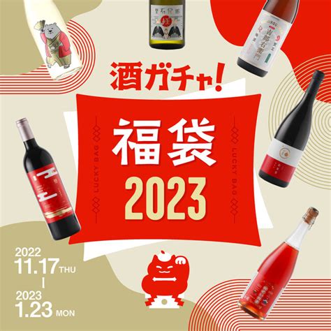 23万円相当のお酒が2023人に1人当たる お酒の福袋「酒ガチャ福袋 2023」が今年も登場 ニコニコニュース