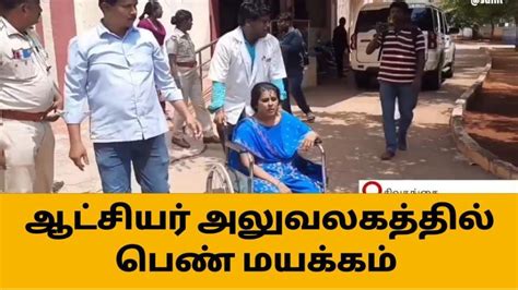 ஆட்சியர் அலுவலகத்தில் மயங்கி விழுந்த பெண்ணால் பரபரப்பு Video Dailymotion