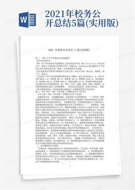 2021年校务公开总结5篇实用版word模板下载编号qdebjkab熊猫办公