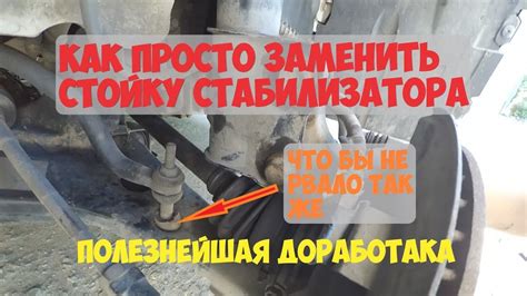 Замена стоек стабилизатора. Полезнейшая доработка Чери Элара, Фора, A5 ...