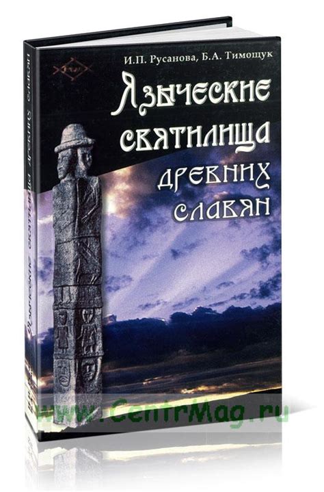 Языческие святилища древних славян. ISBN: 5-94494-051-3 - купить книгу ...