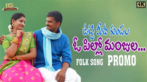 Uttimeeda Kundala O Pillo Manjula Telugu Promo Song Bs Tunes