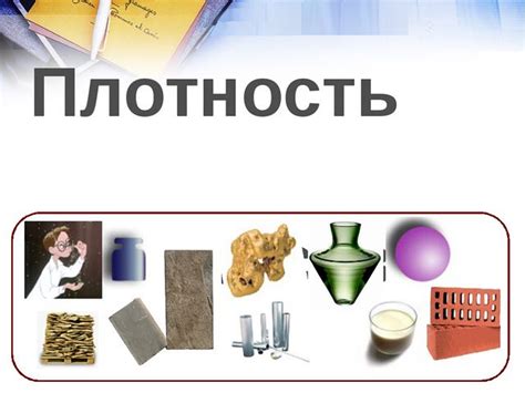 Таблица значений плотности как пользоваться