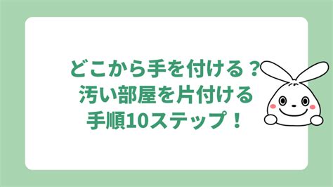 汚い部屋はどこから片付ける？劇的に綺麗になる掃除手順10ステップを解説！ 【即日・格安】で不用品回収｜日本不用品回収センター