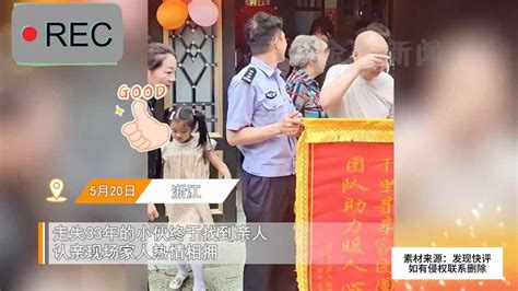 失散33年小伙终于找到亲人，一家人含泪紧紧相拥，现场令人泪奔 新浪新闻