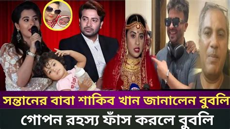 গোপনে বিয়ে করেছে শাকিব ও বুবলি Shabnom Bubly Shakib Khan Apu