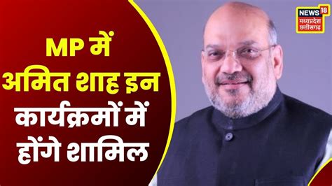 Amit Shah Bhopal Visit Amit Shah का Madhya Pradesh में बड़ा कार्यक्रम