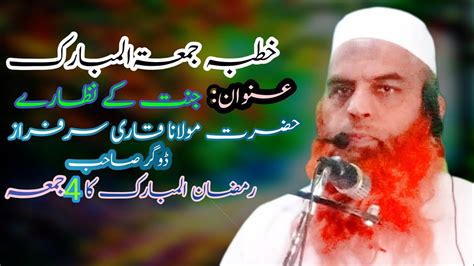 Khutba Juma Tul Mubarak Jannat Ke Nazare Hazrat Maulana Qari Sarfraz